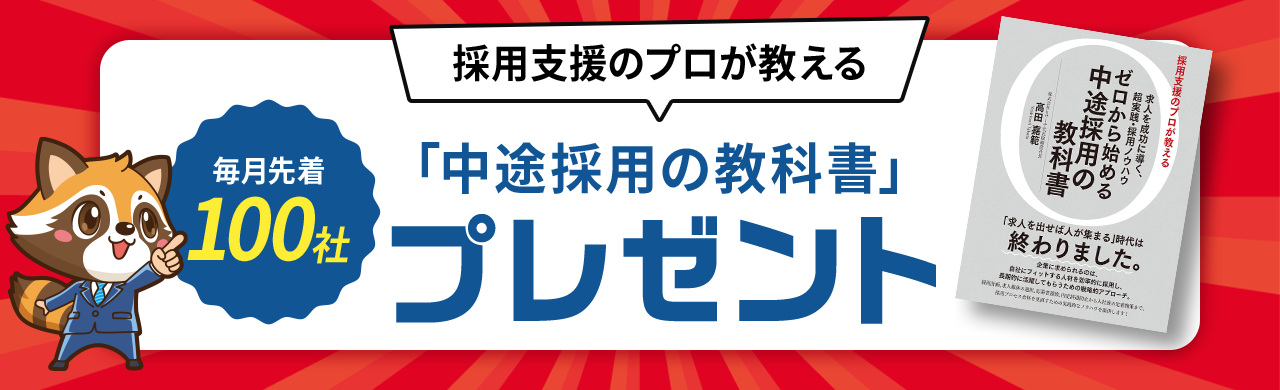 毎月先着100社「採用の裏技集100」プレゼント