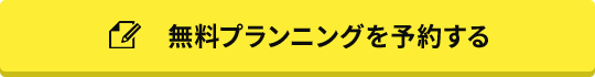 無料プランニングを予約する