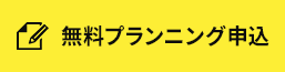 無料プランニング申込