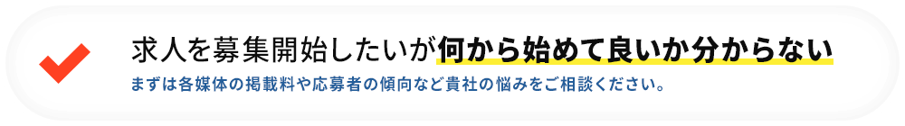 求人を募集開始したいが何から始めて良いか分からない