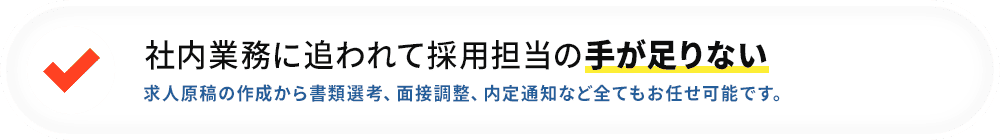 社内業務に追われて採用担当の手が足りない
