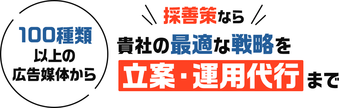 採善策なら貴社の最適な戦略を立案・運用代行まで
