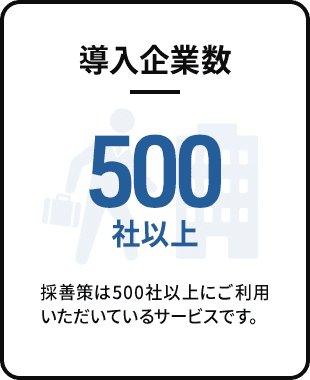 導入企業数 500社以上