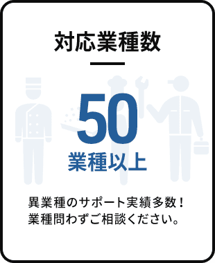 対応業種数 50業種以上