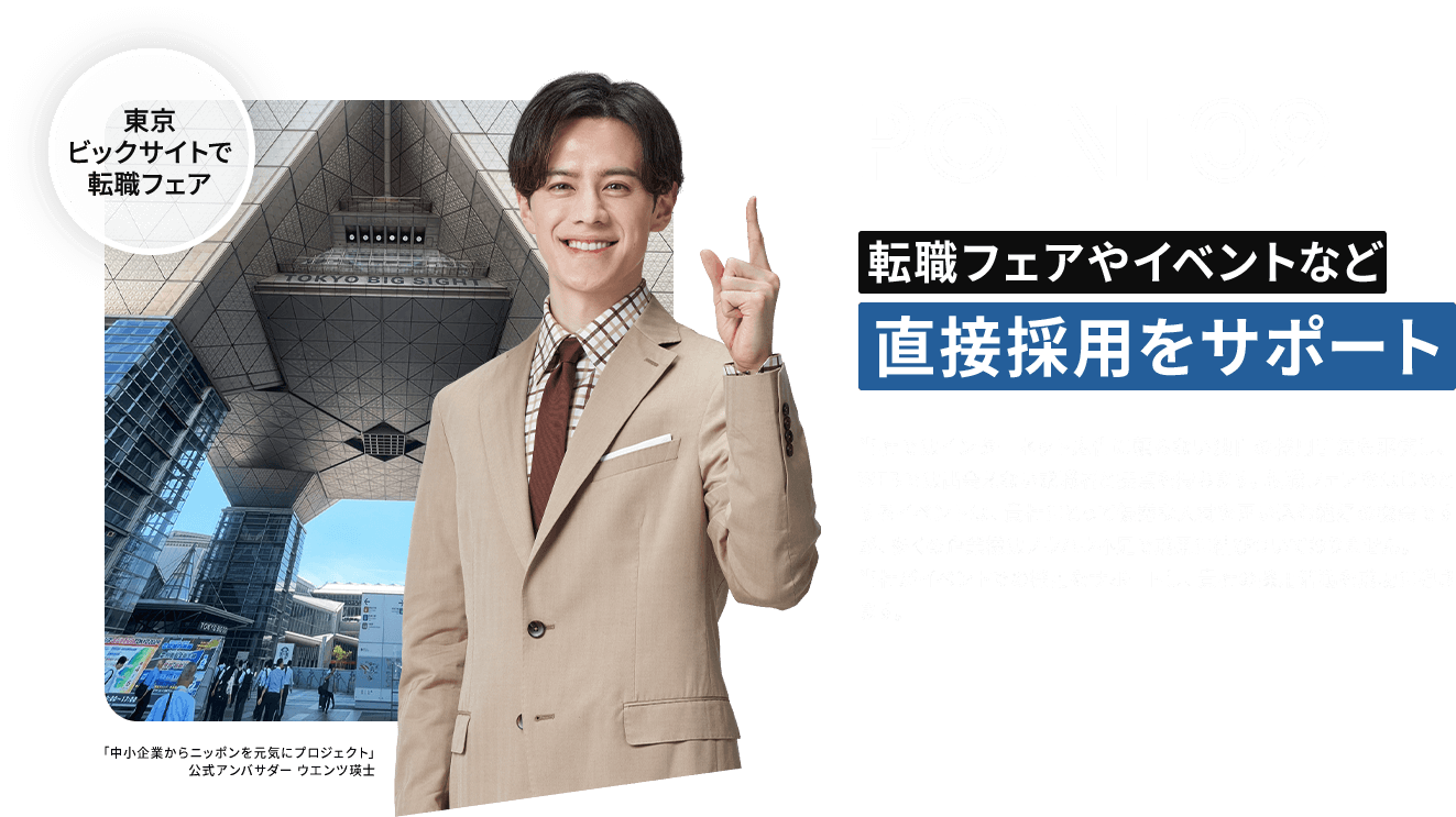 POINT02 転職フェアやイベントなど直接採用をサポート