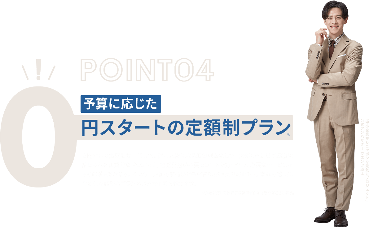 POINT04 予算に応じた0円スタートの定額制プラン