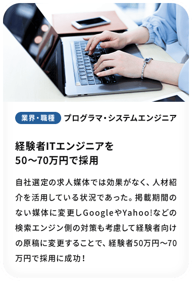 経験者ITエンジニアを50～70万円で採用