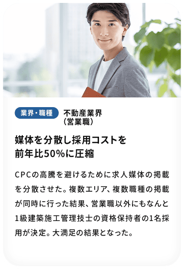 媒体を分散し採用コストを 前年比50％に圧縮