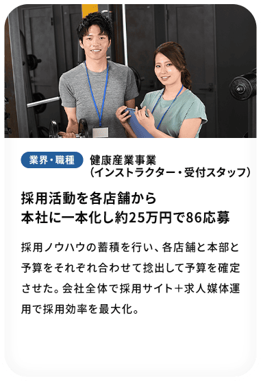 採用活動を各店舗から本社に 一本化し約25万円で86応募
