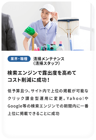 検索エンジンで露出度を高めて コスト削減に成功！