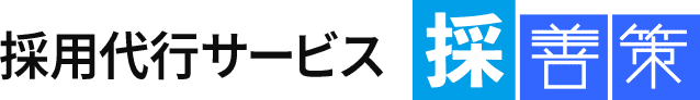 採用代行サービス 『採善策』