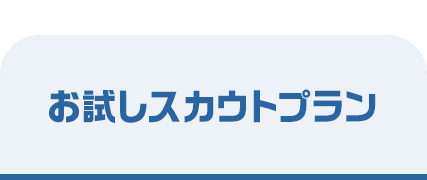 お試しスカウトプラン