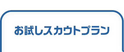 お試しスカウトプラン