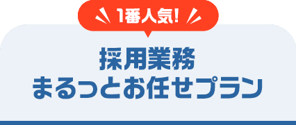 1番人気！採用業務まるっとお任せプラン