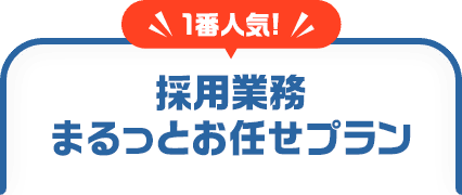 1番人気！採用業務まるっとお任せプラン