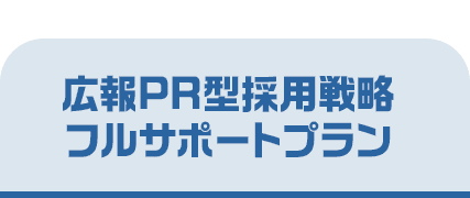 広報PR型採用戦略フルサポートプラン