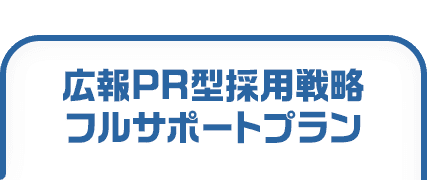 広報PR型採用戦略フルサポートプラン