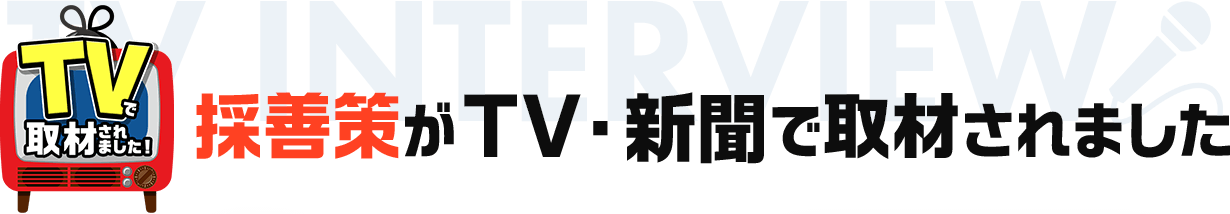 採善策がTVで取材されました