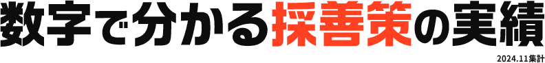 数字で分かる採善策の実績