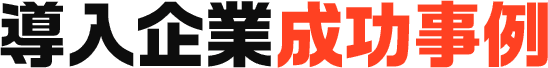 導入企業成功事例