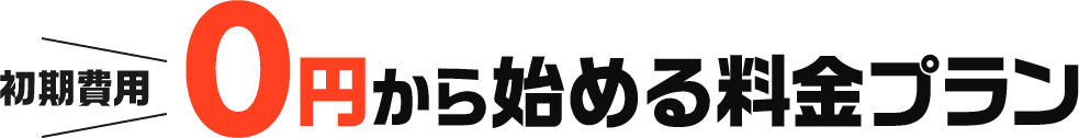 初期費用0円から始める料金プラン