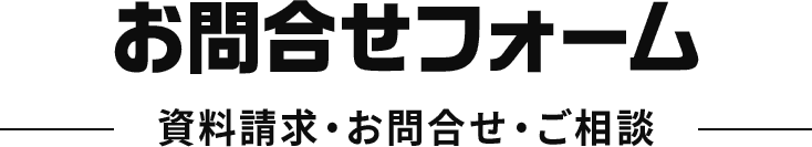 お問合せフォーム