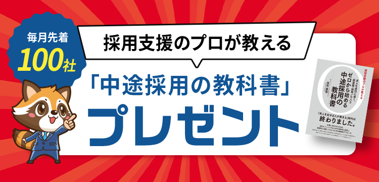 毎月先着100社「採用の裏技集100」プレゼント