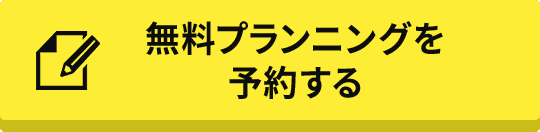 無料プランニングを予約する