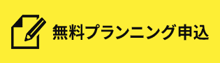 無料プランニング申込
