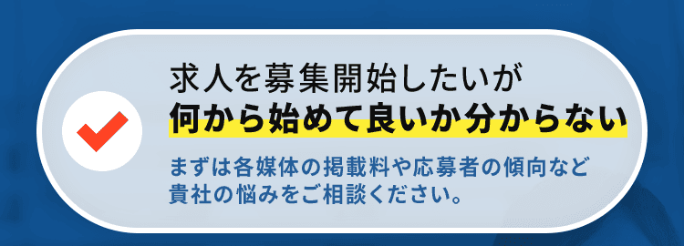 求人を募集開始したいが何から始めて良いか分からない
