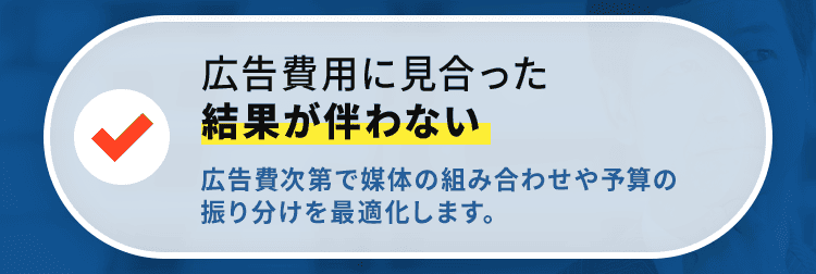 広告費用に見合った結果が伴わない