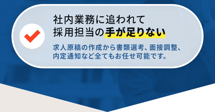 社内業務に追われて採用担当の手が足りない