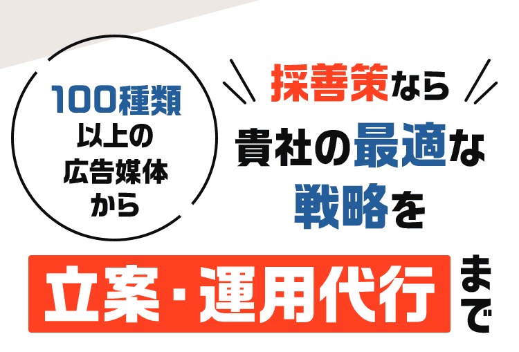 採善策なら貴社の最適な戦略を立案・運用代行まで