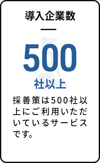 導入企業数 500社以上
