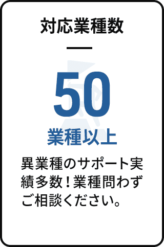 対応業種数 50業種以上