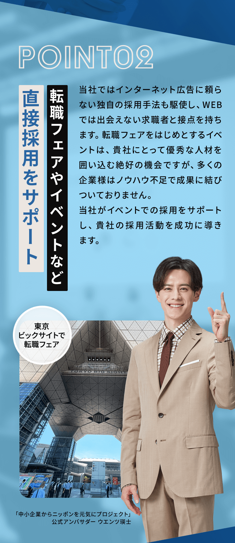 POINT02 転職フェアやイベントなど直接採用をサポート