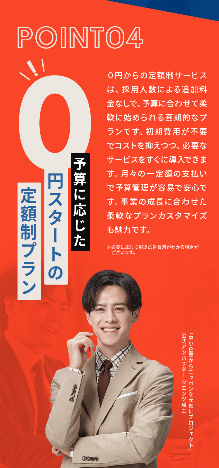 POINT04 予算に応じた0円スタートの定額制プラン