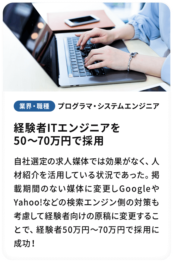 経験者ITエンジニアを50～70万円で採用
