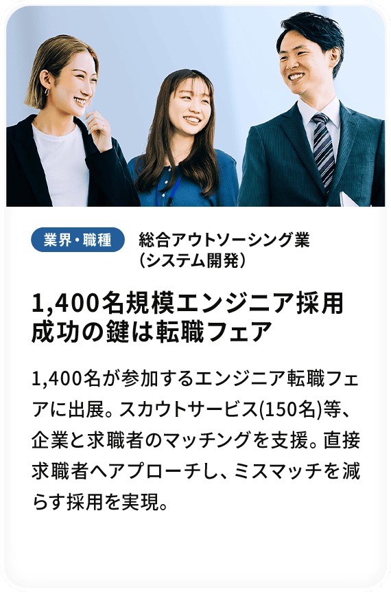 1,400名規模エンジニア採用 成功の鍵は転職フェア