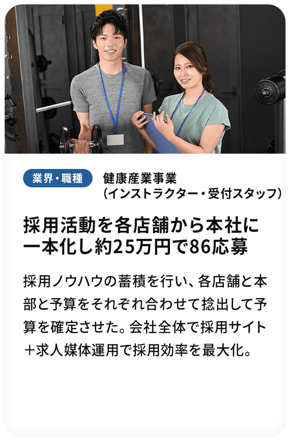 採用活動を各店舗から本社に 一本化し約25万円で86応募