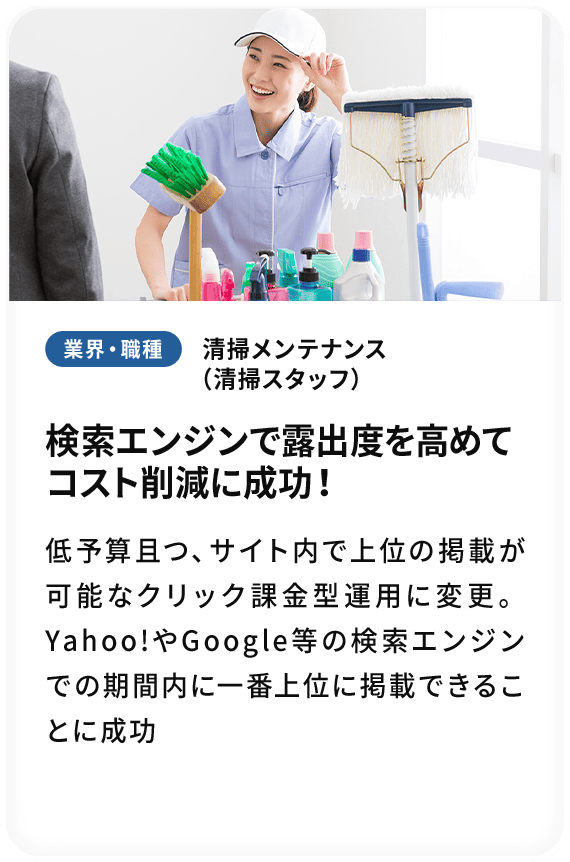 検索エンジンで露出度を高めて コスト削減に成功！