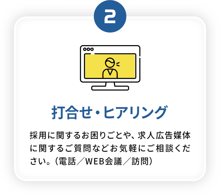 02.打合せ・ヒアリング