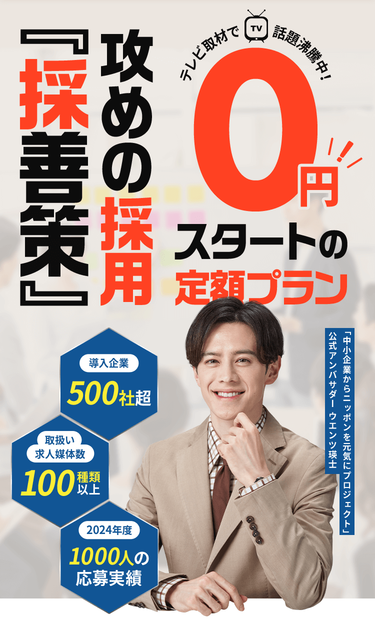 攻めの採用 採用代行サービス『採善策』0円スタートの定額プラン