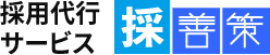採用代行サービス 『採善策』