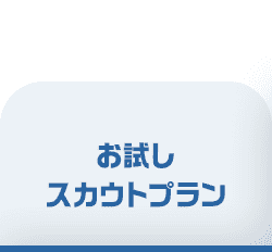 お試しスカウトプラン