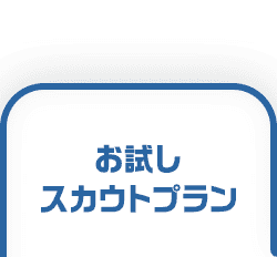 お試しスカウトプラン