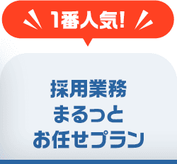1番人気！採用業務まるっとお任せプラン