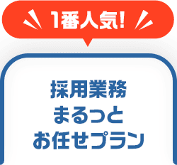 1番人気！採用業務まるっとお任せプラン