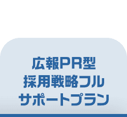 広報PR型採用戦略フルサポートプラン