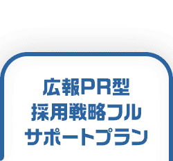 広報PR型採用戦略フルサポートプラン